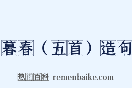 暮春（五首）造句是什么意思的图片